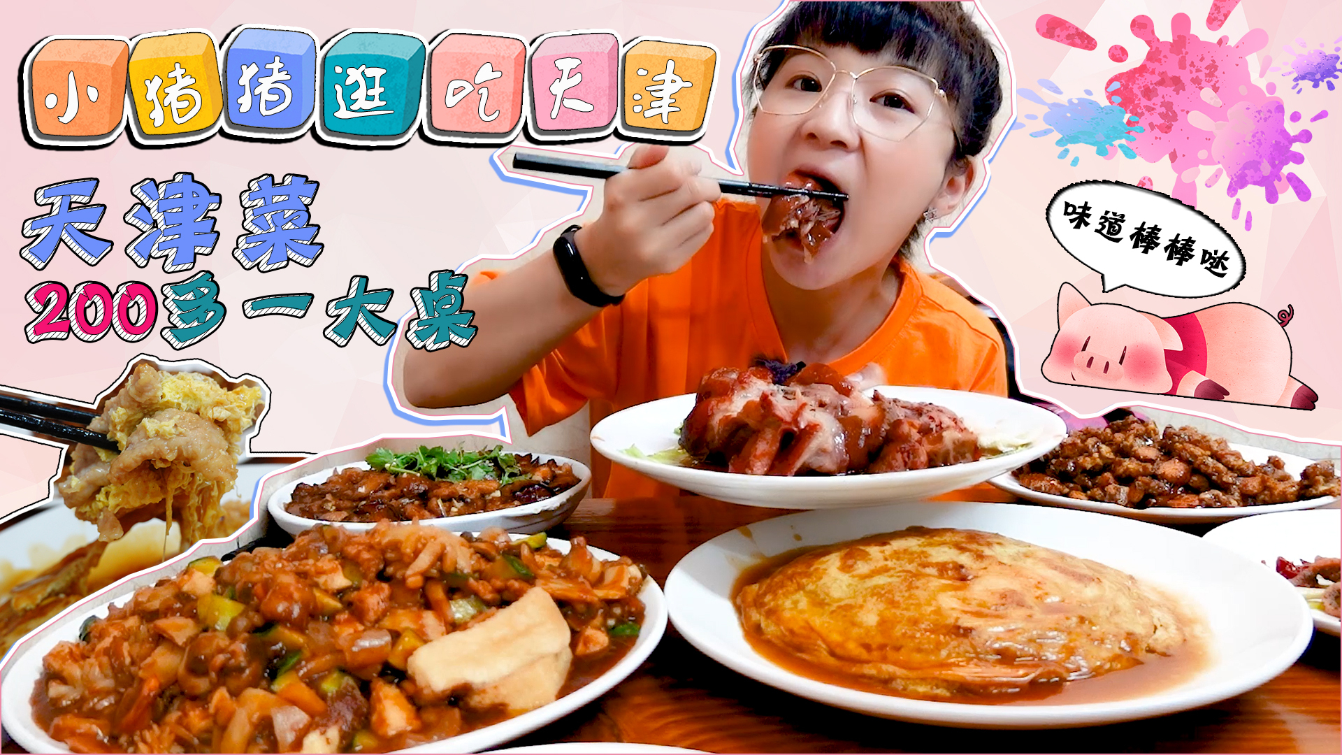 【小猪猪逛吃天津】200多吃一桌!锅塌里脊、八珍豆腐!真实惠